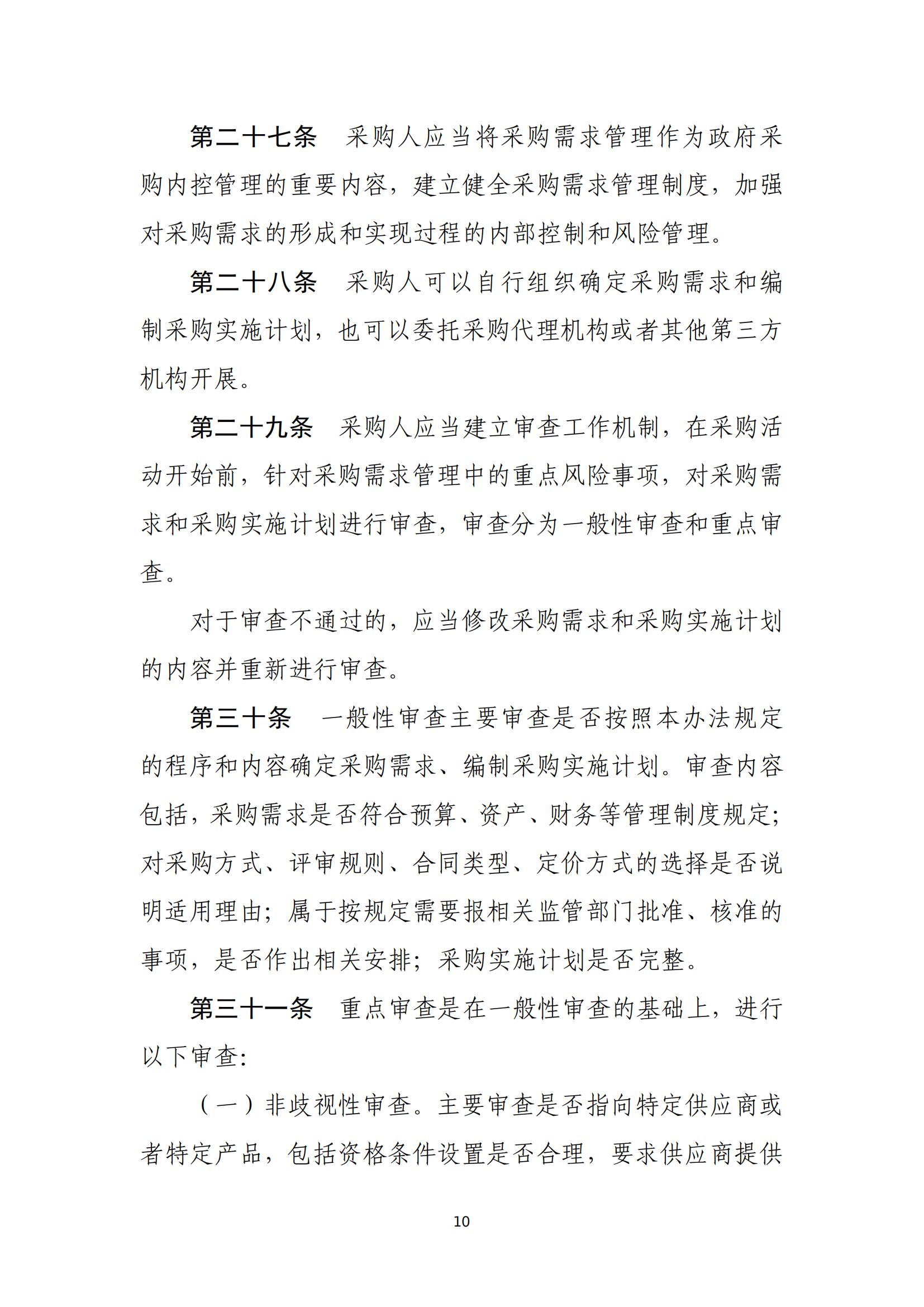 政府采购需求管理办法_09.jpg